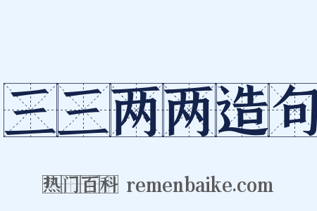 三三两两造句是什么意思的图片